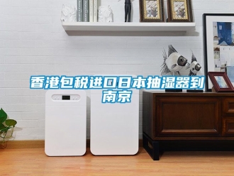 企業(yè)新聞香港包稅進口日本抽濕器到南京