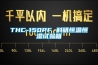 THC-150PF 科研恒溫恒濕試驗箱