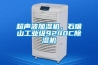 超聲波加濕機(jī)，石嘴山工業(yè)級(jí)9240C除濕機(jī)