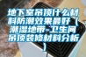 地下室吊頂什么材料防潮效果最好（潮濕地帶-衛生間吊頂裝修材料分析）