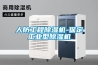 人防工程除濕機-保定工業(yè)型除濕機