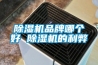 除濕機(jī)品牌哪個好 除濕機(jī)的利弊