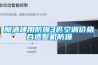 釀酒建用防爆3匹空調(diào)價格合適整機防爆