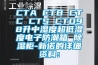 CTA CTB CTC CTS CTD98升中濕度超低濕度電子防潮箱 除濕柜-新諾的詳細(xì)資料：