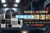 防潮除濕機(jī)