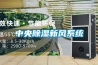 中央除濕新風(fēng)系統(tǒng)