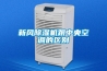 新風(fēng)除濕機(jī)跟中央空調(diào)的區(qū)別