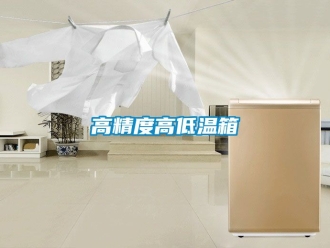 常見問題高精度高低溫箱