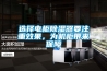 選擇電柜除濕器要注重效果，為機(jī)柜帶來保障