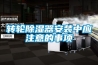 轉(zhuǎn)輪除濕器安裝中應(yīng)注意的事項(xiàng)