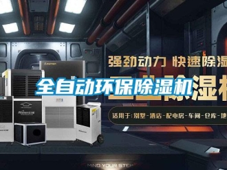行業新聞全自動環保除濕機