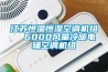 江蘇恒溫恒濕空調(diào)機組  6000風(fēng)量冷暖電輔空調(diào)機組