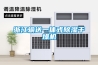 浙江輸送一體式除濕干燥機
