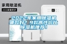 2022年家用除濕機(jī)哪款好？9款高性價(jià)比除濕機(jī)推薦！
