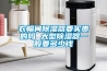 衣帽間除濕器要買貴的嗎 大型除濕器一般要多少錢