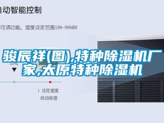 企業(yè)新聞駿辰祥(圖),特種除濕機廠家,太原特種除濕機