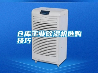 企業(yè)新聞倉庫工業(yè)除濕機(jī)選購技巧