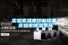 實驗室濕度控制設備 實驗室除濕系統