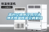 高村空調水冷風冷潔凈式恒溫恒濕空調機組