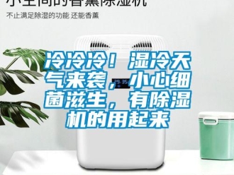 行業新聞冷冷冷！濕冷天氣來襲，小心細菌滋生，有除濕機的用起來