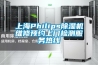 上海Philips除濕機維修預約上門檢測服務熱線