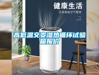 常見問(wèn)題高低溫交變濕熱循環(huán)試驗(yàn)箱報(bào)價(jià)
