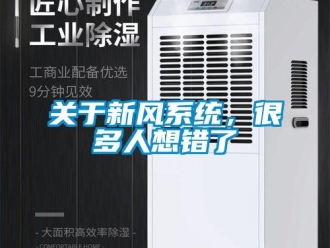 行業新聞關于新風系統，很多人想錯了