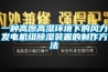 一種高原高濕環境下的風力發電機組除濕裝置的制作方法