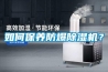 如何保養(yǎng)防爆除濕機(jī)？