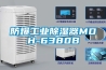 防爆工業除濕器MDH-6380B