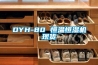 DYH-80 恒溫恒濕機(jī)現(xiàn)貨