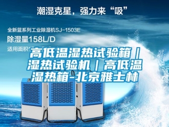 常見問題高低溫濕熱試驗(yàn)箱｜濕熱試驗(yàn)機(jī)｜高低溫濕熱箱-北京雅士林