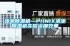 泳池除濕機—PHNIX泳池除濕機實際運用效果