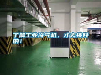 行業新聞了解工業冷氣機，才去挑好的！