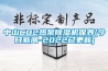 中山CO2熱泵除濕機保養(今日新聞-2022已更新)