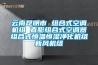 云南昆明市 組合式空調機組 直膨組合式空調器組合式恒溫恒濕凈化機組新風機組
