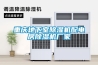 重慶地下室除濕機(jī)配電房除濕機(jī)廠家