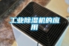 工業除濕機的應用