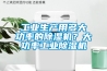 工業生產用多大功率的除濕機？大功率工業除濕機