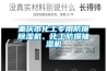重慶市化工專用防爆除濕機(jī)、化工防爆抽濕機(jī)