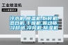 冷水機,模溫機,粉碎機,混合機,干燥機,振動篩,冷卻塔,冷風機,除濕機