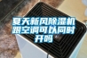 夏天新風除濕機跟空調可以同時開嗎