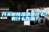 開關柜除濕器是什么？有什么作用？