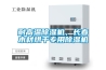 耐高溫除濕機，長春木材烘干專用除濕機