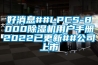 好消息##LPCS-8000除濕機(jī)用戶手冊2022已更新##公司上市