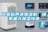 工業超聲波加濕機，噴霧量大加濕快速