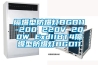 隔爆型防爆燈BGD11-200 220V 200W ExdIIBT4隔爆型防爆燈BGD11