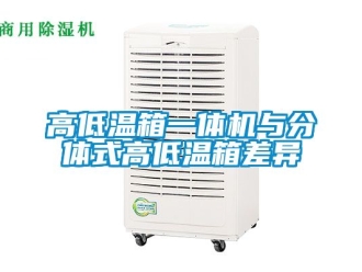 常見問題高低溫箱一體機(jī)與分體式高低溫箱差異