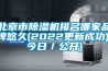 北京市除濕機排名哪家品牌悠久(2022更新成功)(今日／公開)