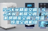 5.5KW精密空調(diào)｜5.5KW 機(jī)房空調(diào)｜2P機(jī)房精密空調(diào)｜恒溫恒濕空調(diào)機(jī)組